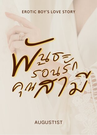 พันธะร้อนรักคุณสามี