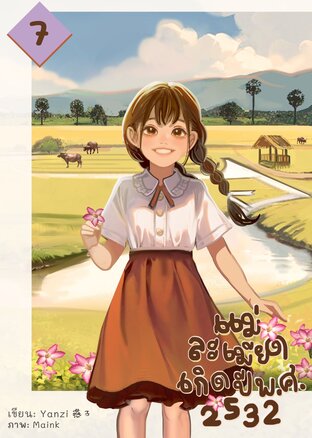 แม่ละเมียดเกิดปี พ.ศ. 2532 เล่ม 7