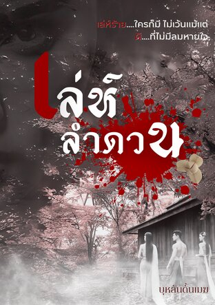 เล่ห์ลำดวน