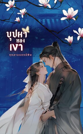 บุปผาหลงเงา