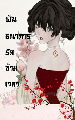 พันธนาการรักข้ามเวลา (ไผ่หลิว)