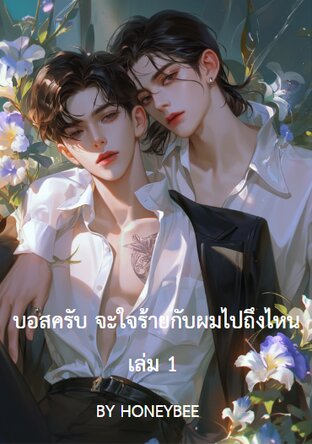 บอสครับ...จะใจร้ายกับผมไปถึงไหน เล่ม 1