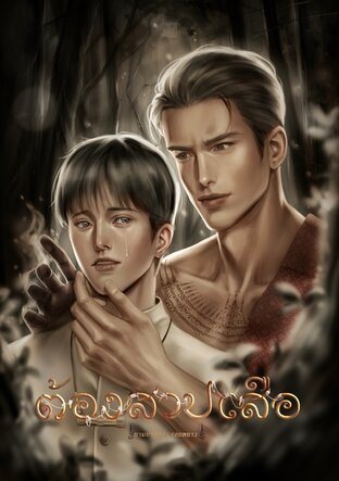 ต้องสาปเสือ