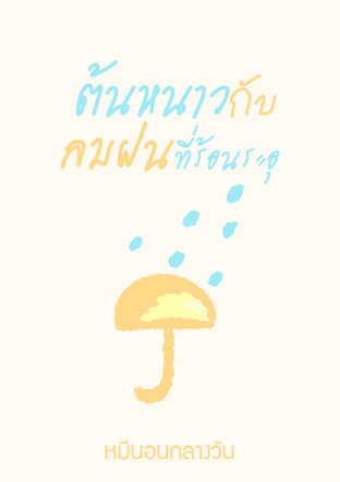 ต้นหนาวกับลมฝนที่ร้อนระอุ
