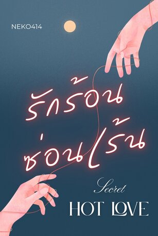 Secret Hot Love รักร้อนซ่อนเร้น English ver. BL Yaoi