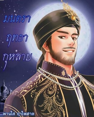 มนตราฤทธากุหลาบ