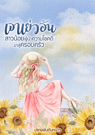 เจาเย่วอันสาวน้อยผู้นำความโชคดีมาสู่ครอบครัว