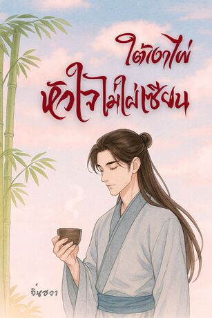 ใต้เงาไผ่ หัวใจไม่ใฝ่เซียน