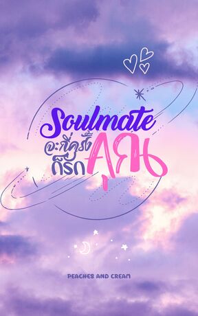 SOULMATE จะกี่ครั้งก็รักคุณ