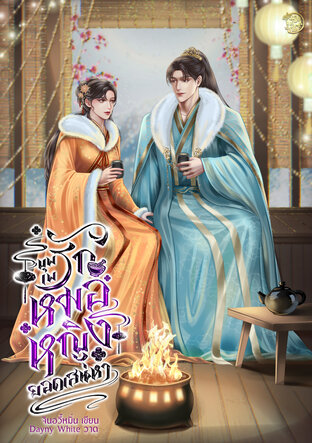 บุพเพรักหมอหญิงยอดเสน่หา
