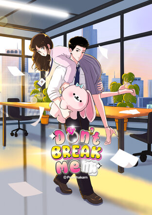 Don't Break Me หักอกอีกที...มีเรื่องนะครับ