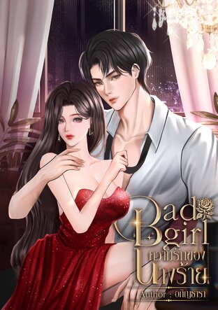 BAD GIRL ความรักของนางร้าย (รีไรท์)