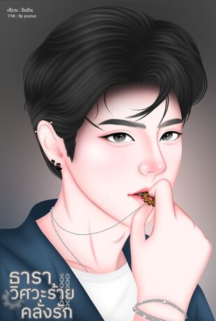 ธาราวิศวะร้ายคลั่งรัก