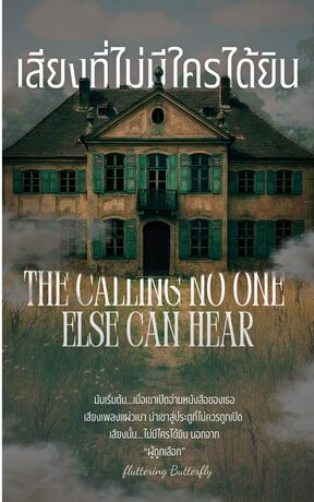 เสียงที่ไม่มีไครได้ยิน 1(The Calling No one Else can Hear)