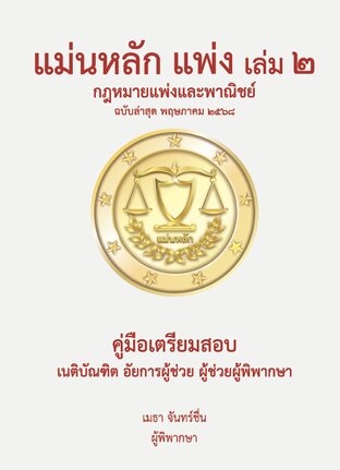 แม่นหลัก แพ่ง เล่ม 2 ฉบับล่าสุด พฤษภาคม 2568