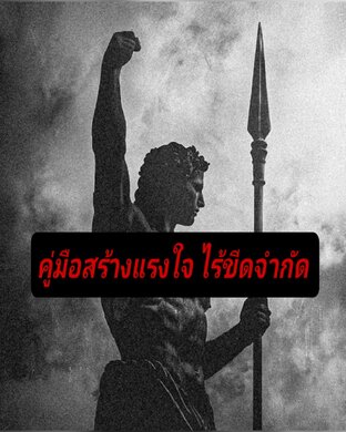 คู่มือสร้างแรงใจ ไร้ขีดจำกัด