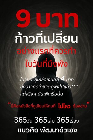 E-book 9 บาท “อย่างแรกที่ควรทำ ในวันที่มึงพัง”