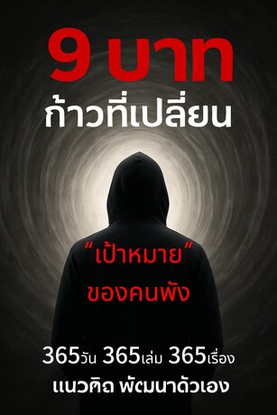 E-book 9 บาท เล่ม 2 “เป้าหมาย” ของคนพัง