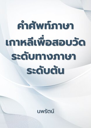 คำศัพท์ภาษาเกาหลีเพื่อสอบวัดระดับทางภาษา ระดับต้น