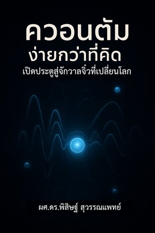 ควอนตัมง่ายกว่าที่คิด: เปิดประตูสู่จักรวาลจิ๋วที่เปลี่ยนโลก