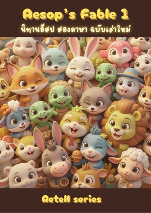 Aesop’s Fable 1 นิทานอีสป สองภาษา(ไทย-อังกฤษ) ฉบับเล่าใหม่