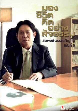 มองชีวิต คิดอย่างสัจธรรม เล่มที่ 6
