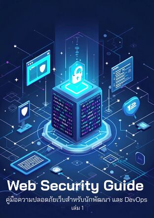 Web Security Guide คู่มือความปลอดภัยเว็บสำหรับนักพัฒนา และ DevOps เล่ม 1/2