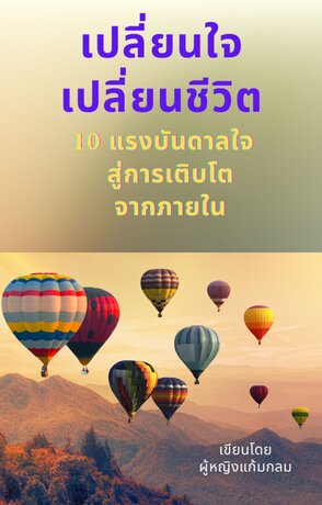 “เปลี่ยนใจ เปลี่ยนชีวิต: 10 แรงบันดาลใจสู่การเติบโตจากภายใน”