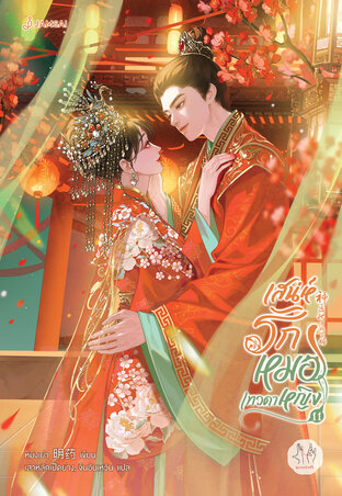 เสน่ห์รักหมอเทวดาหญิง เล่ม 11