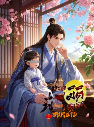 ทะลุมิติมาเป็นพี่เลี้ยงองค์ชายตาบอด