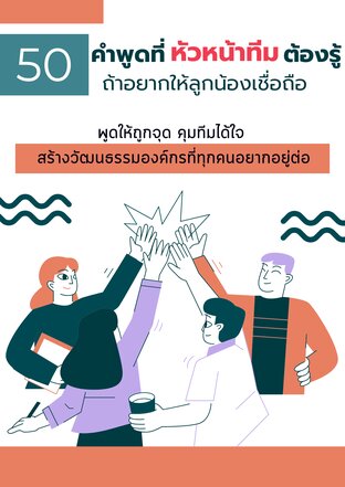 50 คำพูดที่หัวหน้าทีมต้องรู้ ถ้าอยากให้ลูกน้องเชื่อถือ