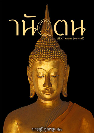 านัตตน
