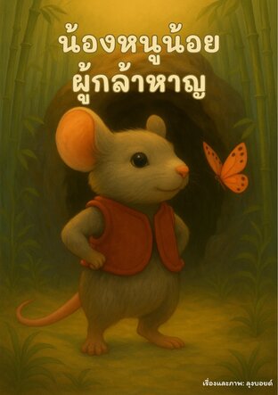 น้องหนูน้อยผู้กล้าหาญ