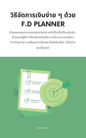 วิธีจัดการเงินง่าย ๆ ด้วย F.D Planner: เครื่องมือทำบัญชีที่เข้าใจคุณ