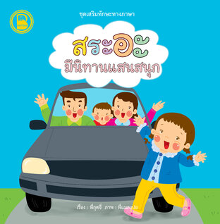 สระอะ มีนิทานแสนสนุก