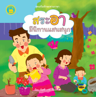สระอา มีนิทานแสนสนุก