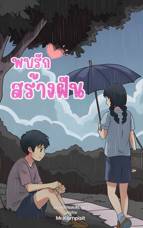 พบรักสร้างฝัน