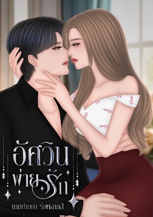 อัศวินพ่ายรัก