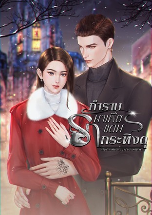กำราบรักมาเฟียแดนกระทิงดุ