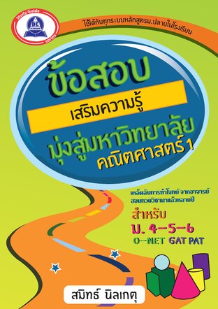 ข้อสอบเสริมความรู้ มุ่งสู่มหาวิทยาลัย วิชาคณิตศาสตร์ 1
