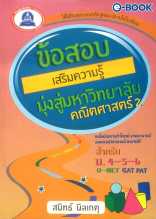 ข้อสอบเสริมความรู้ มุ่งสู่มหาวิทยาลัย วิชาคณิตศาสตร์ 2 (จบ)