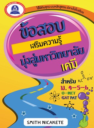 ข้อสอบเสริมความรู้ มุ่งสู่มหาวิทยาลัย วิชาเคมี
