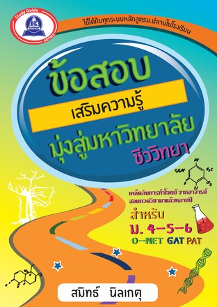 ข้อสอบเสริมความรู้ มุ่งสู่มหาวิทยาลัย วิชาชีววิทยา