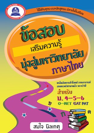 ข้อสอบเสริมความรู้ มุ่งสู่มหาวิทยาลัย วิชาภาษาไทย