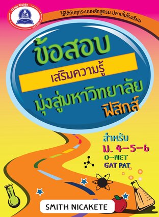 ข้อสอบเสริมความรู้ มุ่งสู่มหาวิทยาลัย วิชาฟิสิกส์