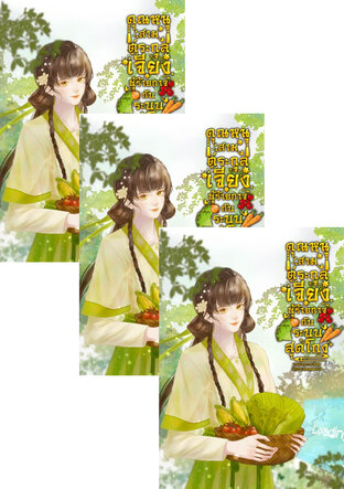 SET คุณหนูสามตระกูลเจียงผู้ร้ายกาจกับระบบสุดโกง