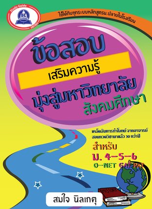ข้อสอบเสริมความรู้ มุ่งสู่มหาวิทยาลัย วิชาสังคมศึกษา