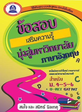 ข้อสอบเสริมความรู้ มุ่งสู่มหาวิทยาลัย วิชาภาษาอังกฤษ
