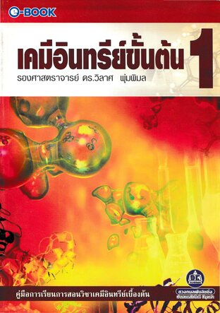 เคมีอินทรีย์ขั้นต้น 1