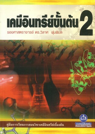 เคมีอินทรีย์ขั้นต้น 2 (จบ)
